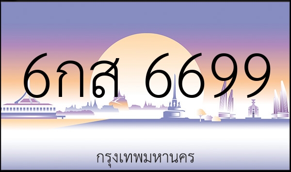 6กส 6699